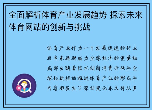 全面解析体育产业发展趋势 探索未来体育网站的创新与挑战