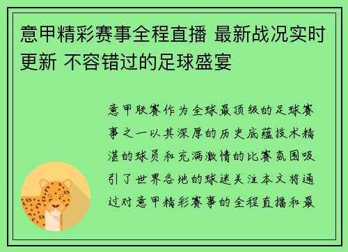 意甲精彩赛事全程直播 最新战况实时更新 不容错过的足球盛宴