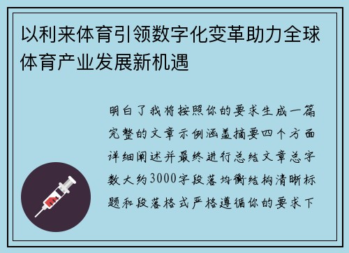 以利来体育引领数字化变革助力全球体育产业发展新机遇
