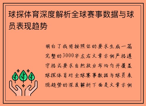 球探体育深度解析全球赛事数据与球员表现趋势