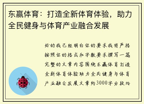 东赢体育：打造全新体育体验，助力全民健身与体育产业融合发展