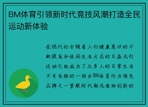 BM体育引领新时代竞技风潮打造全民运动新体验 BM体育引领新时代竞技风潮打造全民运动新体验