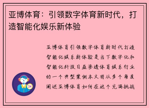 亚博体育:引领数字体育新时代,打造智能化娱乐新体验 亚博体育:引领数字体育新时代,打造智能化娱乐新体验