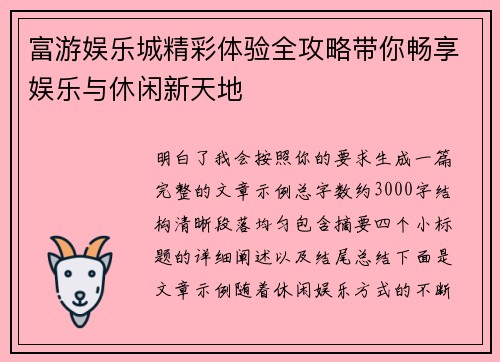 富游娱乐城精彩体验全攻略带你畅享娱乐与休闲新天地