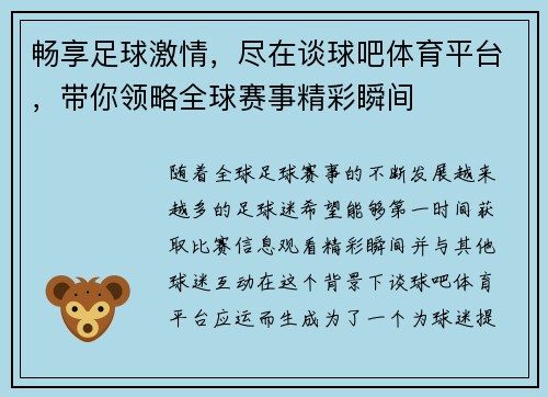 畅享足球激情，尽在谈球吧体育平台，带你领略全球赛事精彩瞬间