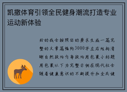 凯撒体育引领全民健身潮流打造专业运动新体验