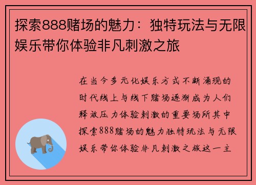 探索888赌场的魅力：独特玩法与无限娱乐带你体验非凡刺激之旅