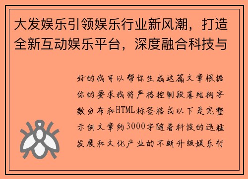 大发娱乐引领娱乐行业新风潮，打造全新互动娱乐平台，深度融合科技与文化
