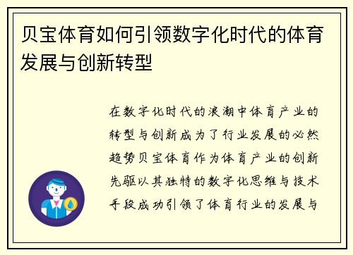 贝宝体育如何引领数字化时代的体育发展与创新转型