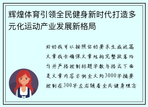 辉煌体育引领全民健身新时代打造多元化运动产业发展新格局