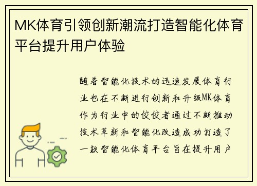 MK体育引领创新潮流打造智能化体育平台提升用户体验