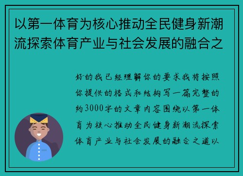 以第一体育为核心推动全民健身新潮流探索体育产业与社会发展的融合之道