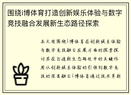 围绕i博体育打造创新娱乐体验与数字竞技融合发展新生态路径探索