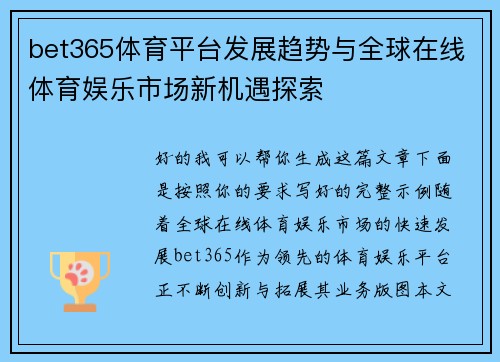 bet365体育平台发展趋势与全球在线体育娱乐市场新机遇探索