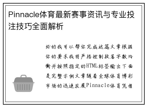 Pinnacle体育最新赛事资讯与专业投注技巧全面解析