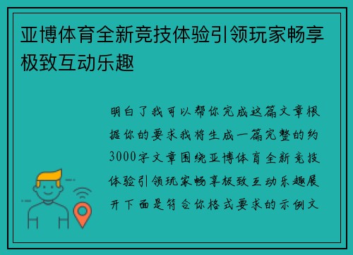 亚博体育全新竞技体验引领玩家畅享极致互动乐趣
