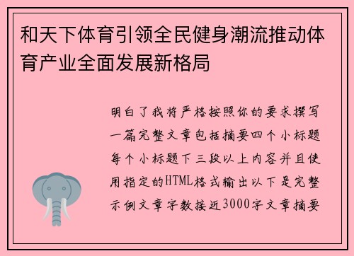 和天下体育引领全民健身潮流推动体育产业全面发展新格局