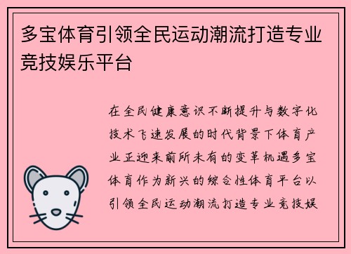 多宝体育引领全民运动潮流打造专业竞技娱乐平台
