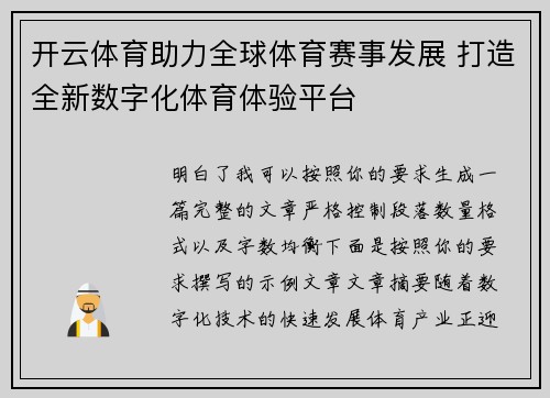 开云体育助力全球体育赛事发展 打造全新数字化体育体验平台