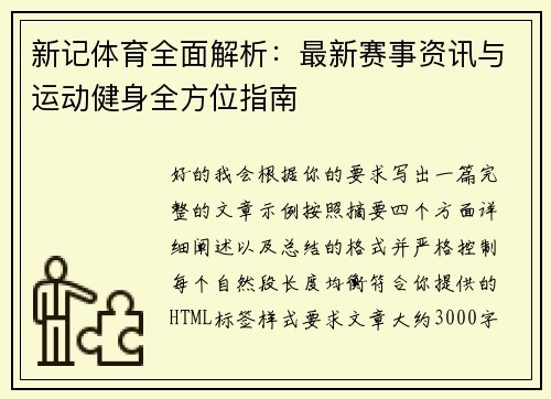 新记体育全面解析：最新赛事资讯与运动健身全方位指南