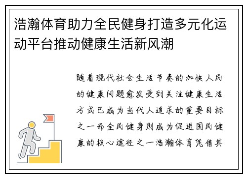 浩瀚体育助力全民健身打造多元化运动平台推动健康生活新风潮 浩瀚体育助力全民健身打造多元化运动平台推动健康生活新风潮