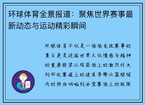 环球体育全景报道：聚焦世界赛事最新动态与运动精彩瞬间