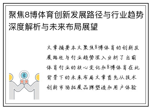 聚焦8博体育创新发展路径与行业趋势深度解析与未来布局展望 聚焦8博体育创新发展路径与行业趋势深度解析与未来布局展望