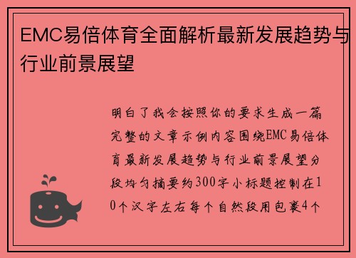EMC易倍体育全面解析最新发展趋势与行业前景展望