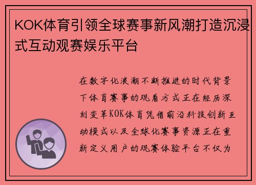 KOK体育引领全球赛事新风潮打造沉浸式互动观赛娱乐平台