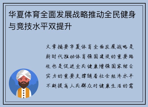 华夏体育全面发展战略推动全民健身与竞技水平双提升