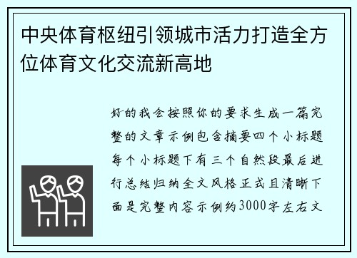 中央体育枢纽引领城市活力打造全方位体育文化交流新高地
