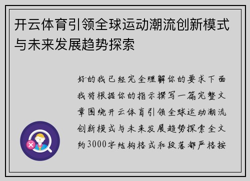 开云体育引领全球运动潮流创新模式与未来发展趋势探索