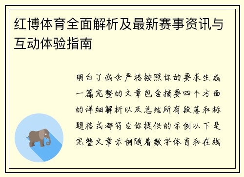 红博体育全面解析及最新赛事资讯与互动体验指南 红博体育全面解析及最新赛事资讯与互动体验指南