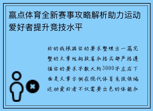 赢点体育全新赛事攻略解析助力运动爱好者提升竞技水平 赢点体育全新赛事攻略解析助力运动爱好者提升竞技水平