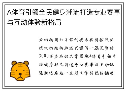 A体育引领全民健身潮流打造专业赛事与互动体验新格局