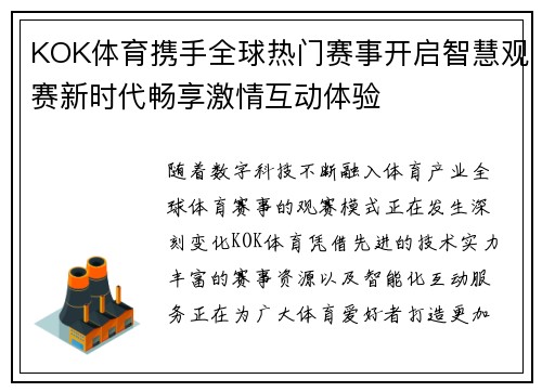 KOK体育携手全球热门赛事开启智慧观赛新时代畅享激情互动体验 KOK体育携手全球热门赛事开启智慧观赛新时代畅享激情互动体验