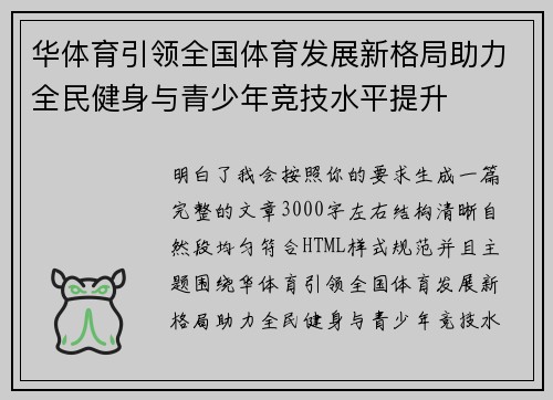 华体育引领全国体育发展新格局助力全民健身与青少年竞技水平提升 华体育引领全国体育发展新格局助力全民健身与青少年竞技水平提升