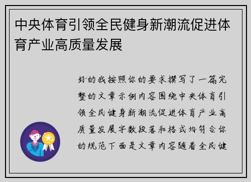中央体育引领全民健身新潮流促进体育产业高质量发展