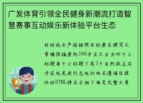广发体育引领全民健身新潮流打造智慧赛事互动娱乐新体验平台生态