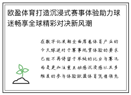 欧盈体育打造沉浸式赛事体验助力球迷畅享全球精彩对决新风潮