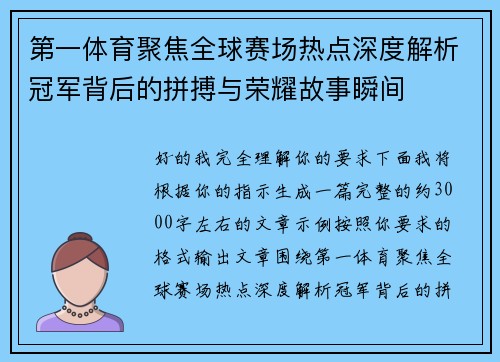 第一体育聚焦全球赛场热点深度解析冠军背后的拼搏与荣耀故事瞬间 第一体育聚焦全球赛场热点深度解析冠军背后的拼搏与荣耀故事瞬间