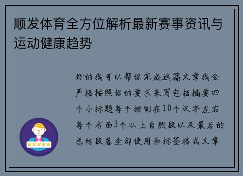 顺发体育全方位解析最新赛事资讯与运动健康趋势 顺发体育全方位解析最新赛事资讯与运动健康趋势