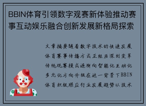 BBIN体育引领数字观赛新体验推动赛事互动娱乐融合创新发展新格局探索之路
