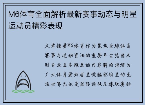M6体育全面解析最新赛事动态与明星运动员精彩表现 M6体育全面解析最新赛事动态与明星运动员精彩表现