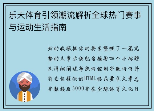乐天体育引领潮流解析全球热门赛事与运动生活指南