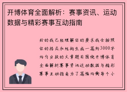 开博体育全面解析：赛事资讯、运动数据与精彩赛事互动指南
