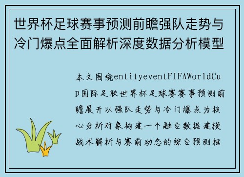 世界杯足球赛事预测前瞻强队走势与冷门爆点全面解析深度数据分析模型