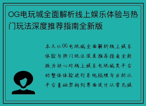 OG电玩城全面解析线上娱乐体验与热门玩法深度推荐指南全新版 OG电玩城全面解析线上娱乐体验与热门玩法深度推荐指南全新版