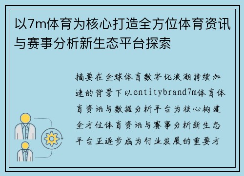 以7m体育为核心打造全方位体育资讯与赛事分析新生态平台探索