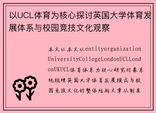 以UCL体育为核心探讨英国大学体育发展体系与校园竞技文化观察 以UCL体育为核心探讨英国大学体育发展体系与校园竞技文化观察